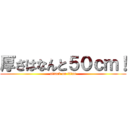 厚さはなんと５０ｃｍ！ (attack on titan)