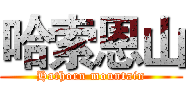 哈索恩山 (Hathorn mountain)