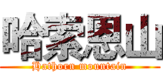 哈索恩山 (Hathorn mountain)