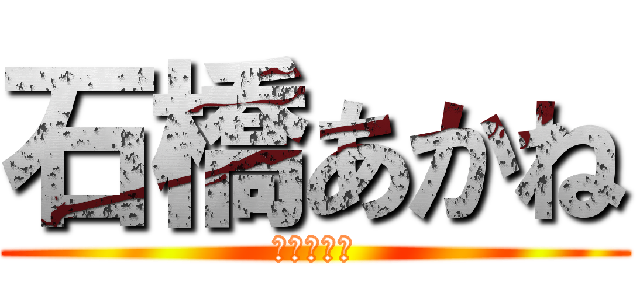 石橋あかね (まどかの姉)