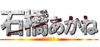 石橋あかね (まどかの姉)