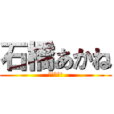 石橋あかね (まどかの姉)