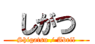  しがつ  (Shigatsu / Abril)