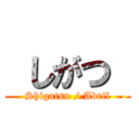  しがつ  (Shigatsu / Abril)