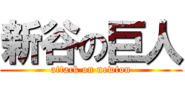 新谷の巨人 (attack on newton)