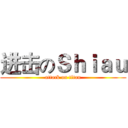 进击のＳｈｉａｕ (attack on titan)