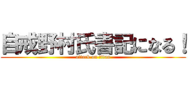 自戒野村氏書記になる！ (attack on titan)