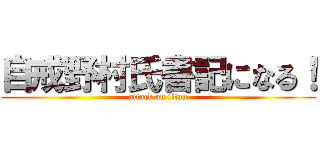 自戒野村氏書記になる！ (attack on titan)