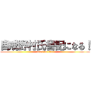 自戒野村氏書記になる！ (attack on titan)