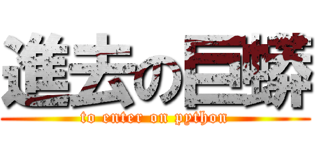 進去の巨蟒 (to enter on python)