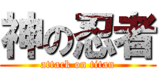 神の忍者 (attack on titan)