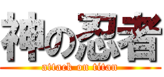 神の忍者 (attack on titan)