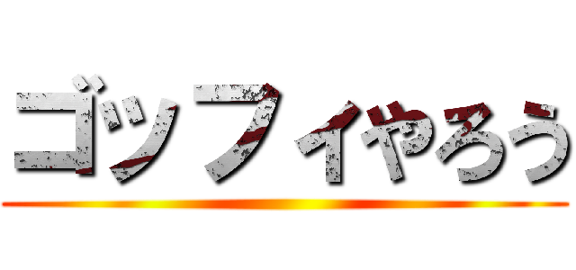 ゴッフィやろう ()