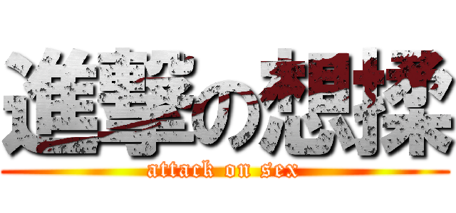 進撃の想揉 (attack on sex)