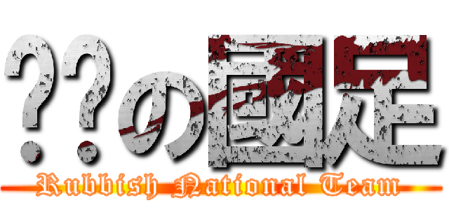 垃圾の國足 (Rubbish National Team)