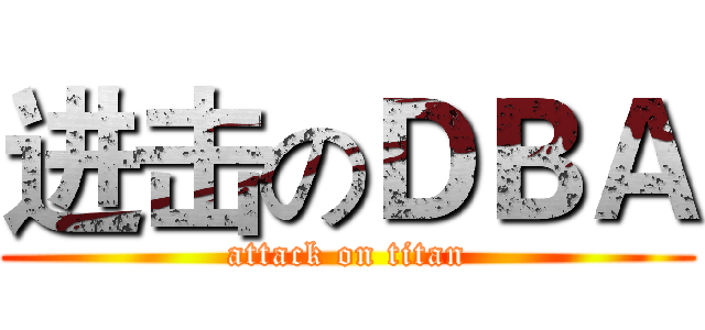 进击のＤＢＡ (attack on titan)