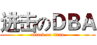 进击のＤＢＡ (attack on titan)