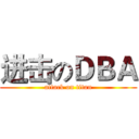 进击のＤＢＡ (attack on titan)
