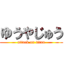 ゆうやじゅう (attack on titan)