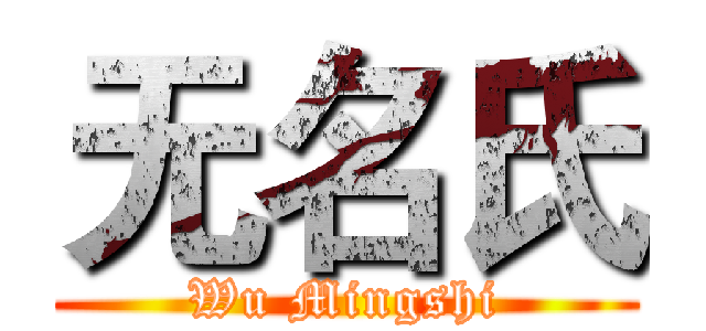 无名氏 (Wu Mingshi)