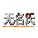 无名氏 (Wu Mingshi)