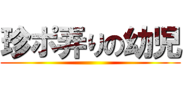 珍ポ弄りの幼児 ()