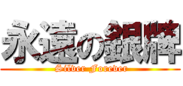 永遠の銀牌 ( Silver Forever)