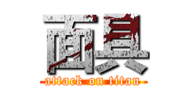 面具 (attack on titan)