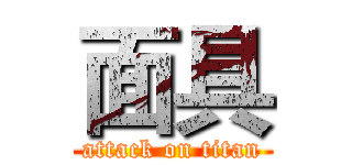 面具 (attack on titan)