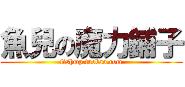 魚兒の魔力鋪子 (fishmp.taobao.com)