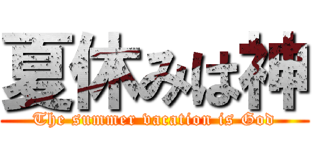 夏休みは神 (The summer vacation is God)