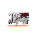 凋零 (attack on titan)