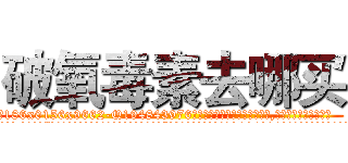 破氧毒素去哪买 (破氧毒素去哪买【电.话186x0156x9662-Q194843976林氏药业】我们做的是长期生意,靠的是老客户长期支持
参考消息网2月20日报道 韩媒称，“剩女多、离婚率高的城市，房价一定会上涨。”这是中国经济学家金岩石2016年12月参加在上海举行的房地产相关论坛时说的话。
)