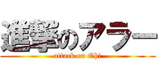 進撃のアラー (attack on Oh!)