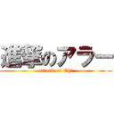 進撃のアラー (attack on Oh!)