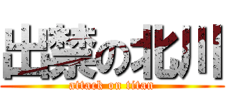 出禁の北川 (attack on titan)