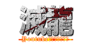滅龍 (Youtube搜尋：滅龍實況)
