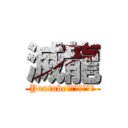 滅龍 (Youtube搜尋：滅龍實況)