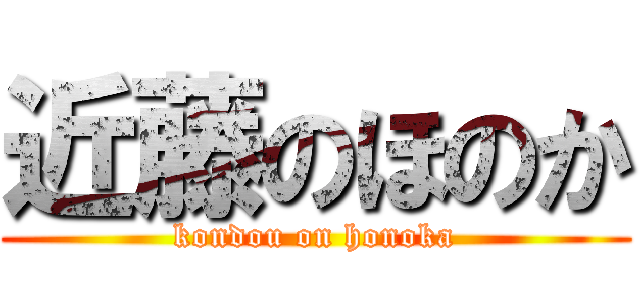 近藤のほのか (kondou on honoka)