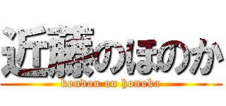 近藤のほのか (kondou on honoka)