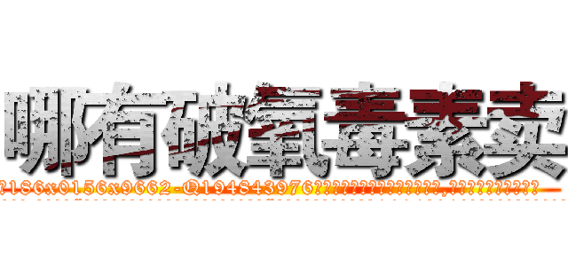 哪有破氧毒素卖 (哪有破氧毒素卖【电.话186x0156x9662-Q194843976林氏药业】我们做的是长期生意,靠的是老客户长期支持
参考消息网2月20日报道 韩媒称，“剩女多、离婚率高的城市，房价一定会上涨。”这是中国经济学家金岩石2016年12月参加在上海举行的房地产相关论坛时说的话。
)