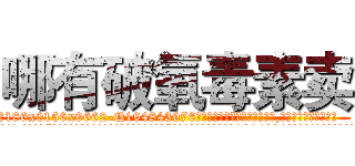 哪有破氧毒素卖 (哪有破氧毒素卖【电.话186x0156x9662-Q194843976林氏药业】我们做的是长期生意,靠的是老客户长期支持
参考消息网2月20日报道 韩媒称，“剩女多、离婚率高的城市，房价一定会上涨。”这是中国经济学家金岩石2016年12月参加在上海举行的房地产相关论坛时说的话。
)
