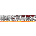 哪有破氧毒素卖 (哪有破氧毒素卖【电.话186x0156x9662-Q194843976林氏药业】我们做的是长期生意,靠的是老客户长期支持
参考消息网2月20日报道 韩媒称，“剩女多、离婚率高的城市，房价一定会上涨。”这是中国经济学家金岩石2016年12月参加在上海举行的房地产相关论坛时说的话。
)