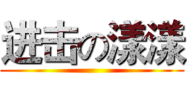 进击の漾漾 ()