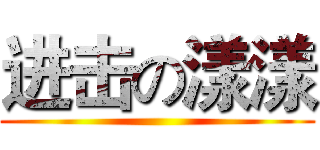 进击の漾漾 ()