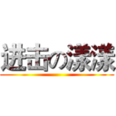 进击の漾漾 ()