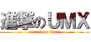 進撃のＵＭＸ (attack on titan)