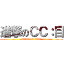 進撃のＣＣ：目 (attack on titan)