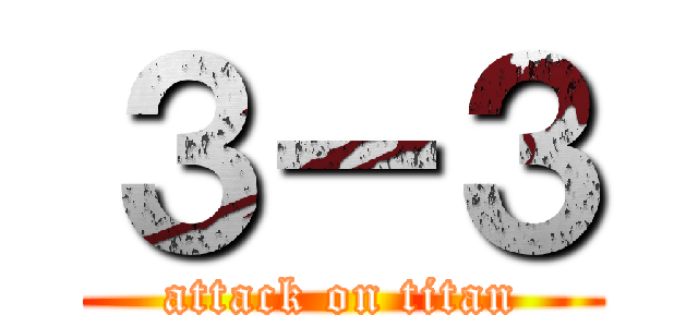 ３－３ (attack on titan)