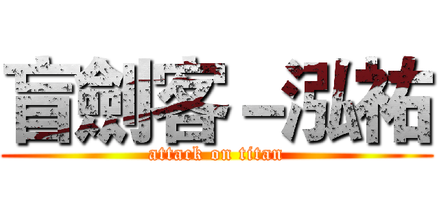 盲劍客－泓祐 (attack on titan)